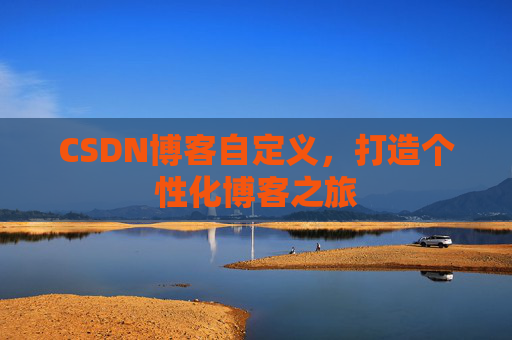 CSDN博客自定义，打造个性化博客之旅