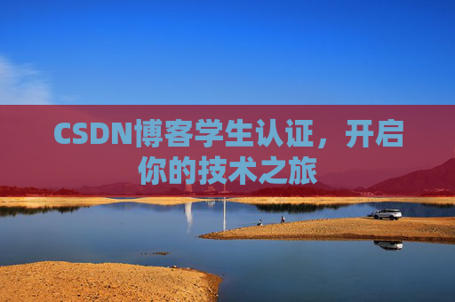 CSDN博客学生认证，开启你的技术之旅