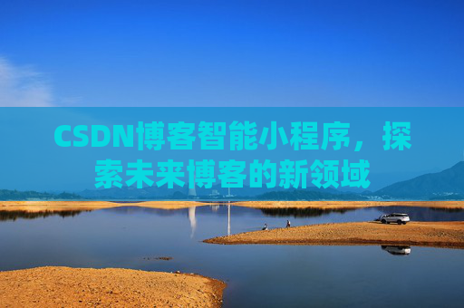 CSDN博客智能小程序，探索未来博客的新领域