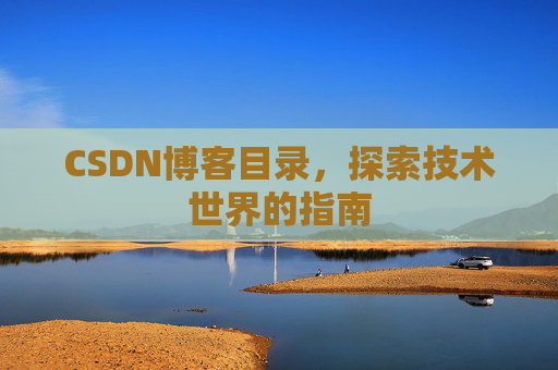 CSDN博客目录，探索技术世界的指南